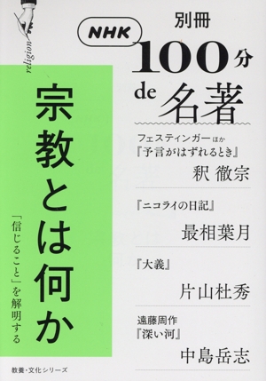 別冊NHK100分de名著 宗教とは何か 「信じること」を解明する 教養・文化シリーズ