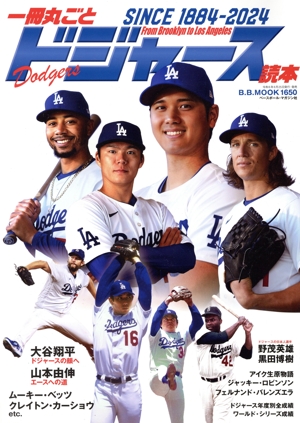 一冊丸ごとドジャース読本 B.B.MOOK