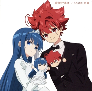 夜桜さんちの大作戦:結婚行進曲(通常盤)