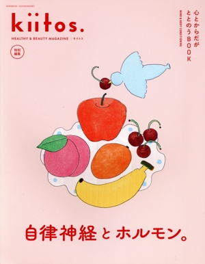 心とからだがととのうBOOK ニューズムック kiitos.特別編集