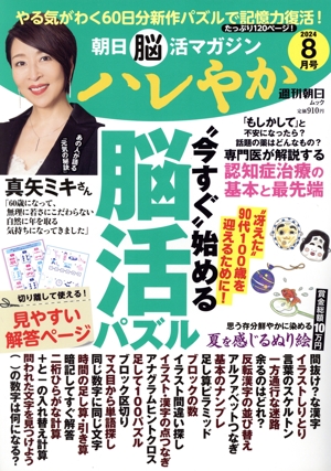 朝日脳活マガジン ハレやか(2024 8月号) 週刊朝日ムック