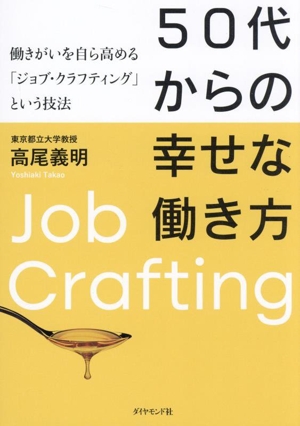 50代からの幸せな働き方 働きがいを自ら高める「ジョブ・クラフティング」という技法