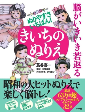 脳がいきいき若返る ぬりやすさいちばん！きいちのぬりえ