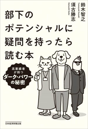 部下のポテンシャルに疑問を持ったら読む本 高業績者が持つダーク・パワーの秘密