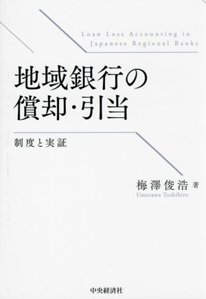 地域銀行の償却・引当 制度と実証