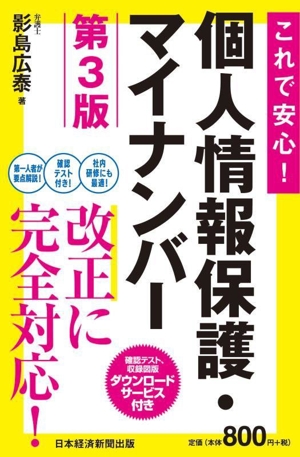 これで安心！個人情報保護・マイナンバー 第3版