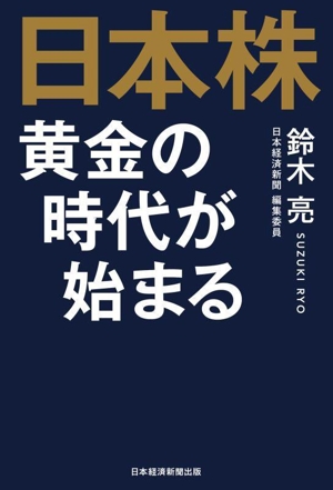 日本株 黄金の時代が始まる