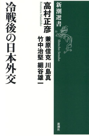 冷戦後の日本外交 新潮選書