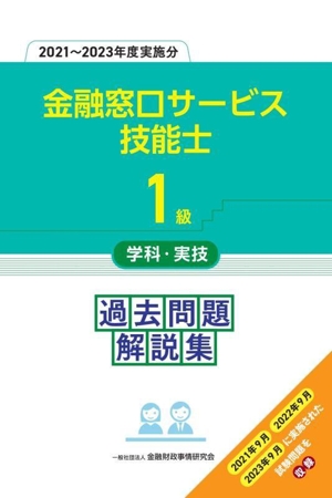 1級金融窓口サービス技能士 学科・実技過去問題解説集(2021～2023年度実施分)