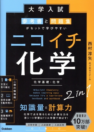 大学入試 参考書と問題集がセットで学びやすい ニコイチ化学 2冊セット 化学基礎・化学