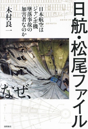 日航・松尾ファイル 日本航空はジャンボ機墜落事故の加害者なのか