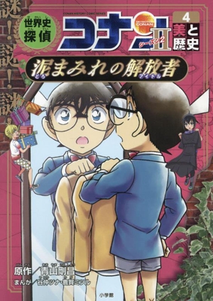 世界史探偵コナン シーズン2(4) 美と歴史 泥まみれの解放者