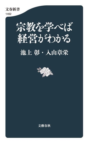 宗教を学べば経営がわかる 文春新書