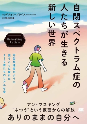 自閉スペクトラム症の人たちが生きる新しい世界 Unmasking Autism