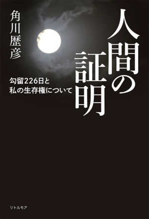 人間の証明 勾留226日と私の生存権について