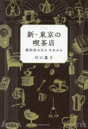 新・東京の喫茶店 琥珀色の日々、それから