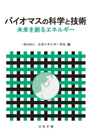 バイオマスの科学と技術 未来を創るエネルギー