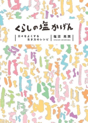 くらしの塩かげん 日々をよくする、生き方のレシピ