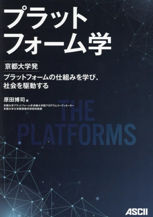 プラットフォーム学 京都大学発 プラットフォームの仕組みを学び、社会を駆動する