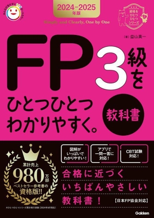 FP3級をひとつひとつわかりやすく。教科書(2024-2025年版) 資格をひとつひとつシリーズ