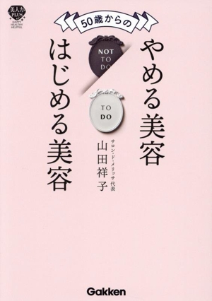50歳からのやめる美容はじめる美容 美人力PLUS