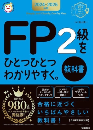 FP2級をひとつひとつわかりやすく。教科書(2024-2025年版) 資格をひとつひとつシリーズ