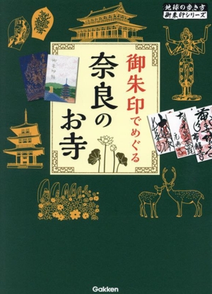 御朱印でめぐる奈良のお寺 地球の歩き方御朱印シリーズ