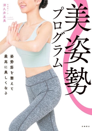 美姿勢プログラム 姿勢筋を整えて最高に美しくなる