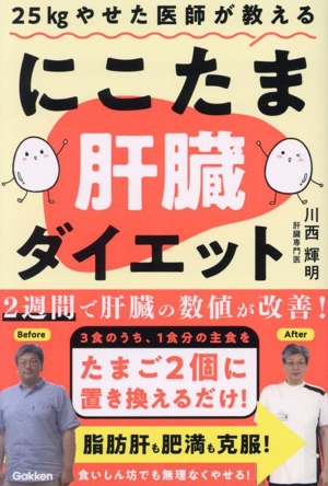 25kgやせた医師が教える にこたま肝臓ダイエット 主食をたまご2個に置き換えるだけ！2週間で肝臓の数値が改善！