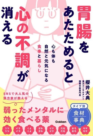 胃腸をあたためると心の不調が消える 心も体も自然と元気になる食事と暮らし