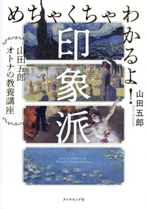 めちゃくちゃわかるよ！印象派 山田五郎 オトナの教養講座