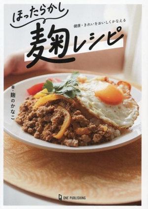 ほったらかし麹レシピ