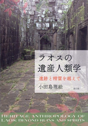 ラオスの遺産人類学 遺跡と精霊を越えて