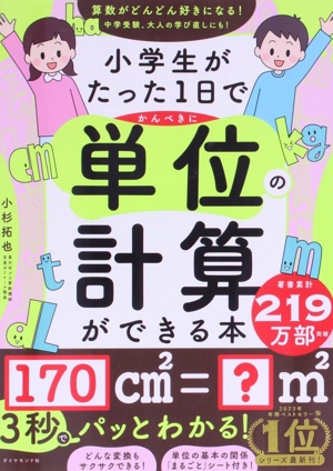 小学生がたった1日でかんぺきに単位の計算ができる本