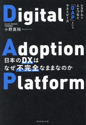 日本のDXはなぜ不完全なままなのかシステムと人をつなぐ「DAP」というラストピース