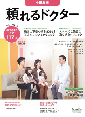 頼れるドクター 小田急線(2024-2025版) ドクターズ・ファイル特別編集
