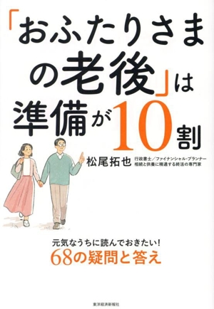 「おふたりさまの老後」は準備が10割 元気なうちに読んでおきたい！68の疑問と答え