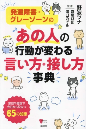 発達障害・グレーゾーンの あの人の行動が変わる言い方・接し方事典こころライブラリー