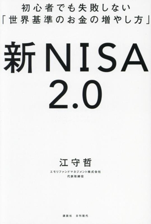 初心者でも失敗しない「世界基準のお金の増やし方」 新NISA2.0