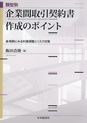 類型別 企業間取引契約書作成のポイント 条項例にみる利害調整とリスク対策