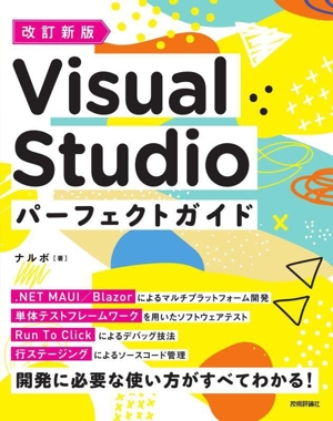 Visual Studio パーフェクトガイド 改訂新版