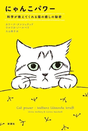 にゃんこパワー 科学が教えてくれる猫の癒しの秘密