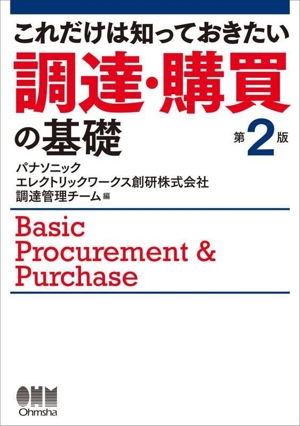 これだけは知っておきたい調達・購買の基礎 第2版