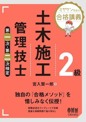 ミヤケン先生の合格講義 2級土木施工管理技士 第一次・第二次検定