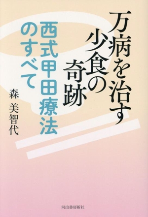 万病を治す少食の奇跡 西式甲田療法のすべて