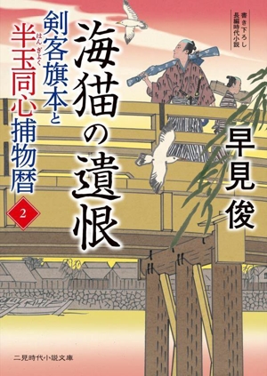 剣客旗本と半玉同心捕物暦(2) 海猫の遺恨 二見時代小説文庫