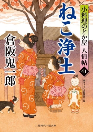 ねこ浄土 小料理のどか屋人情帖 41 二見時代小説文庫