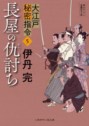 大江戸秘密指令(5) 長屋の仇討ち 二見時代小説文庫