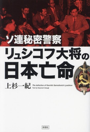 ソ連秘密警察 リュシコフ大将の日本亡命