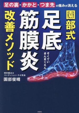 足の裏・かかと・つま先の痛みが消える 園部式 足底筋膜炎 改善メソッド